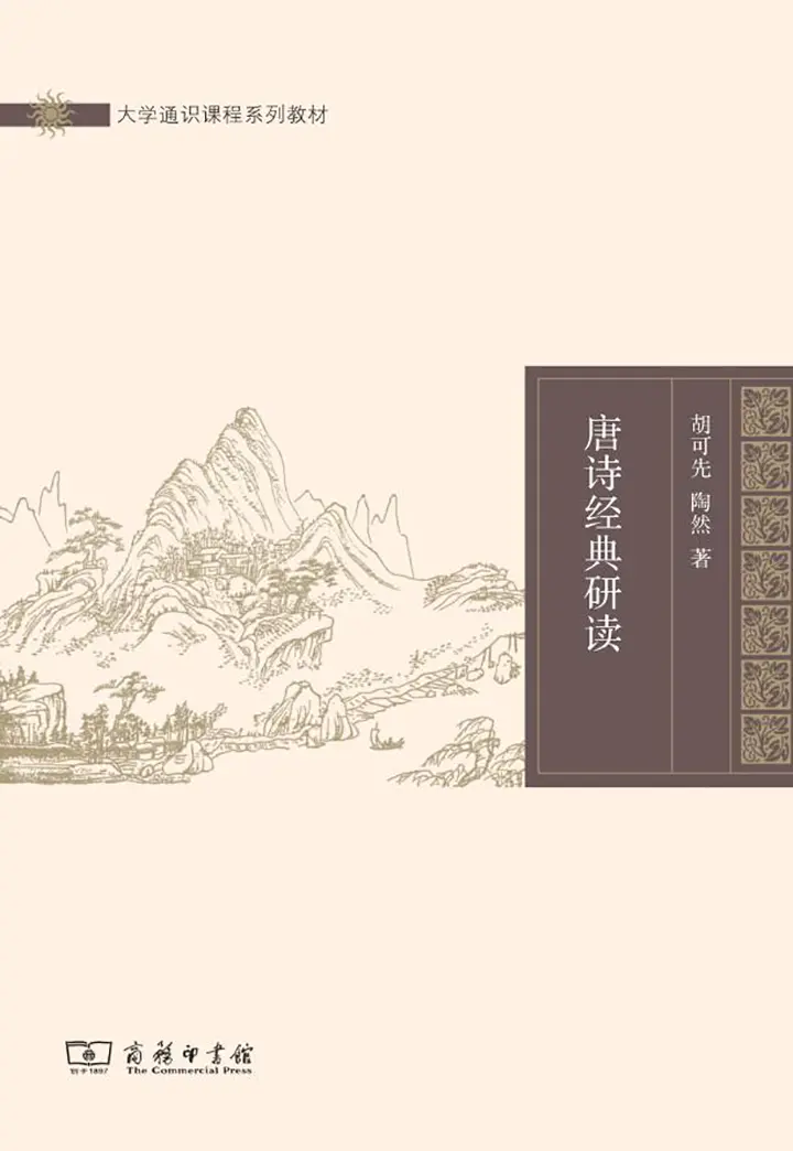 唐诗经典研读
