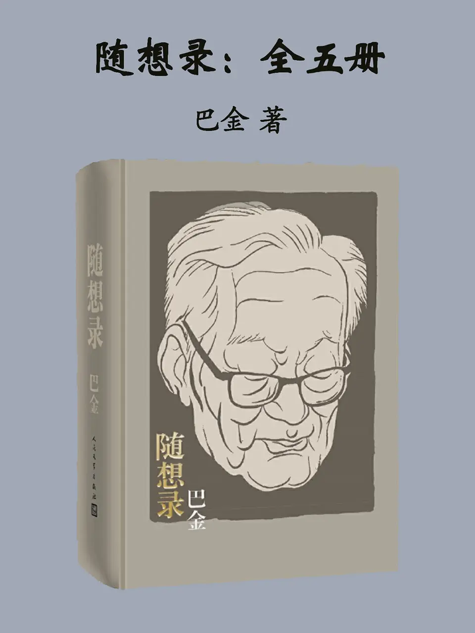 《随想录:合订精装本》 《随想录:合订精装本》