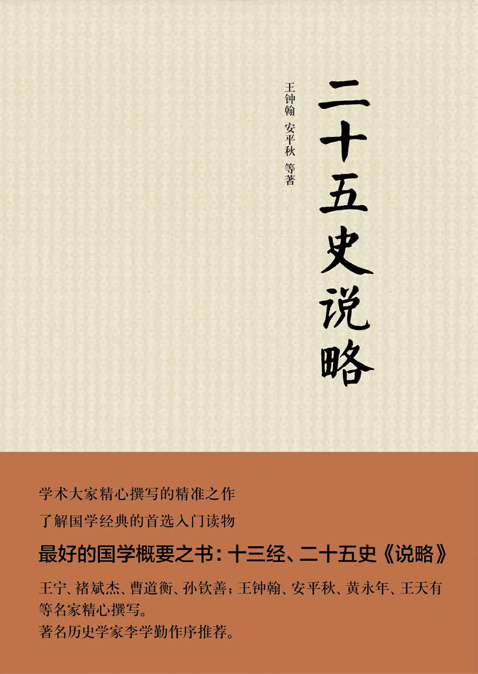 《二十五史说略》