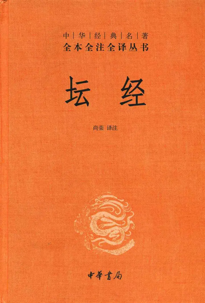 坛经中华经典名著全本全注全译丛书