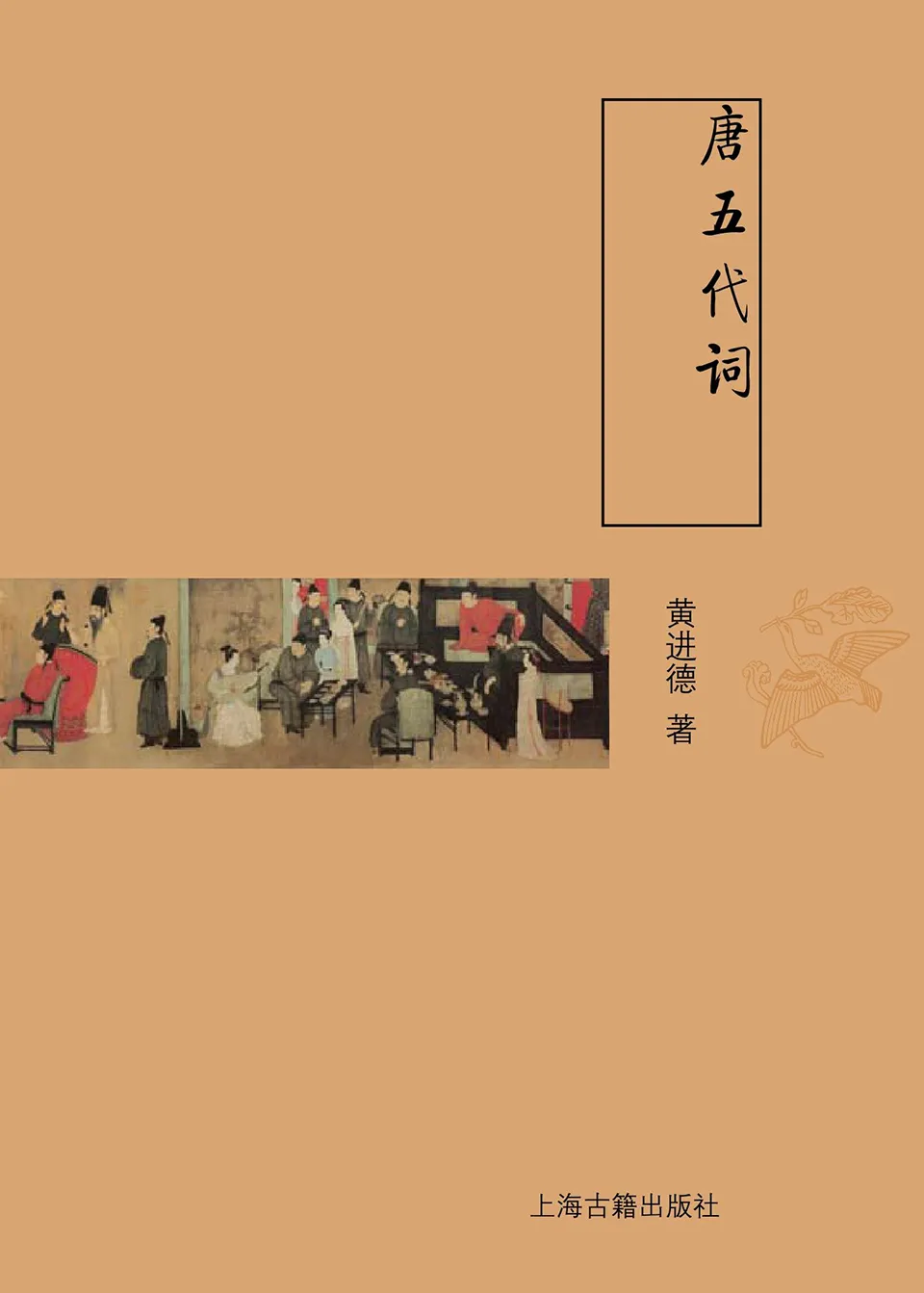 《唐五代词》黄进德