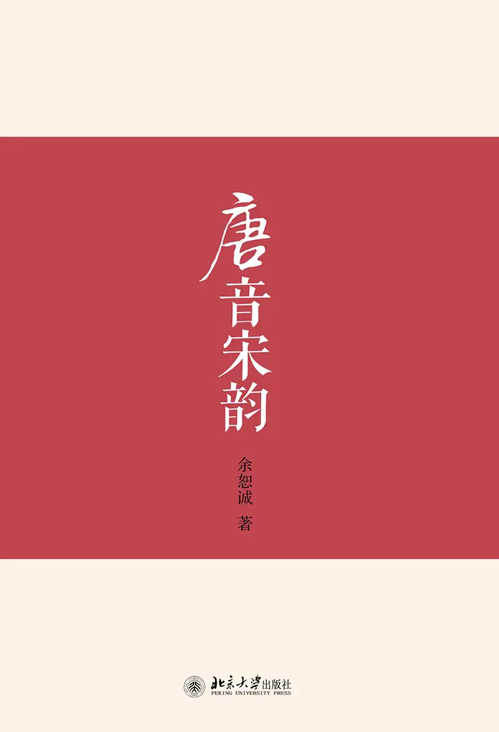 唐音宋韵