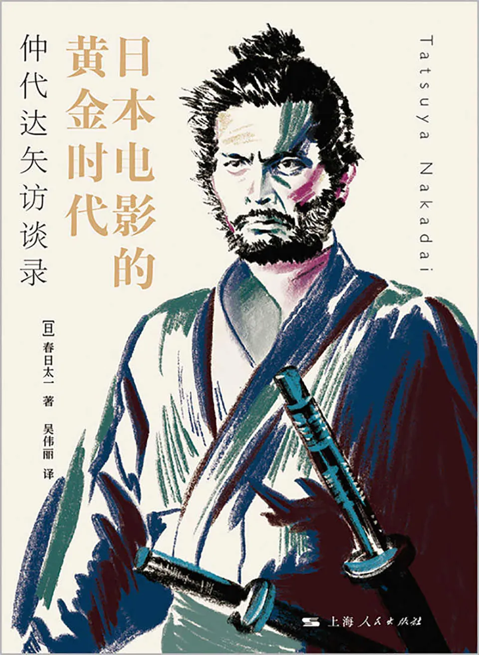 《日本电影的黄金时代：仲代达矢访谈录》