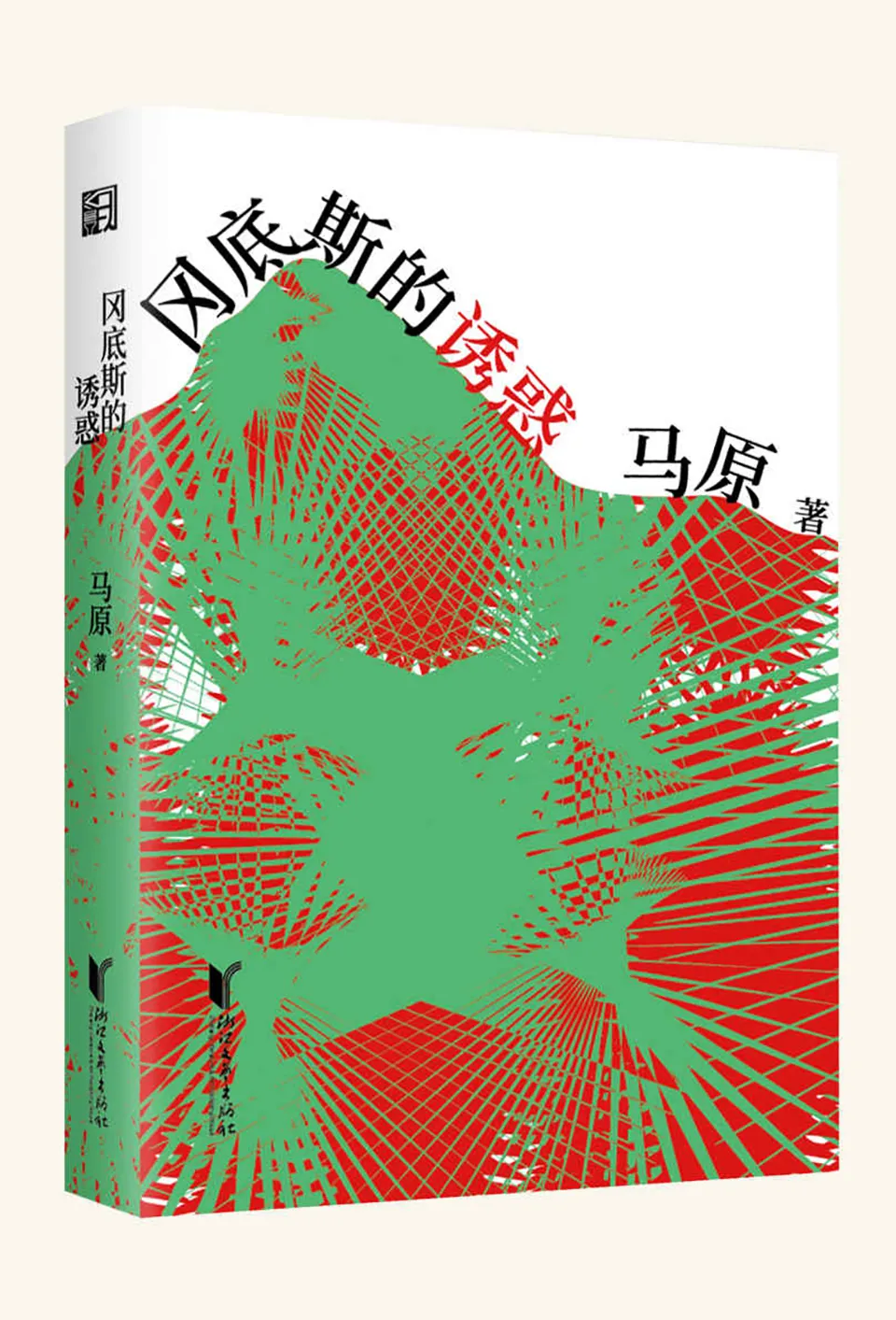 《冈底斯的诱惑》马原