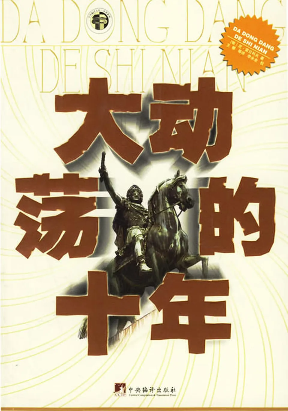 《大动荡的十年》