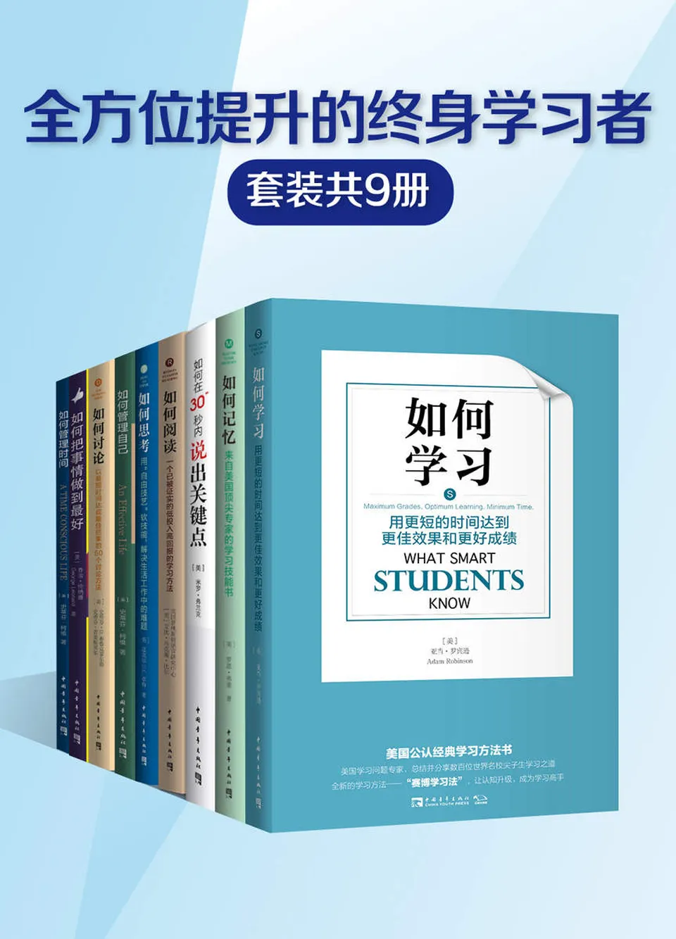 《“全方位提升的终身学习者”系列(套装共9册)》 《“全方位提升的终身学习者”系列(套装共9册)》