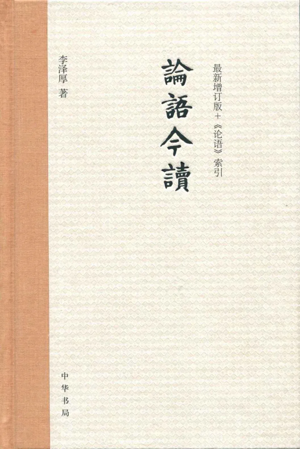 《论语今读（增订版）》李泽厚