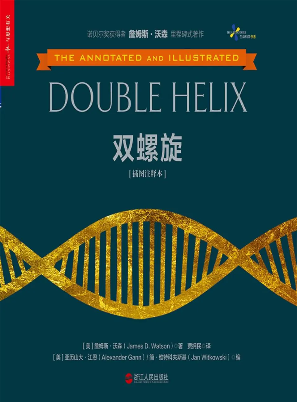 《双螺旋(插图注释本)》 《双螺旋(插图注释本)》