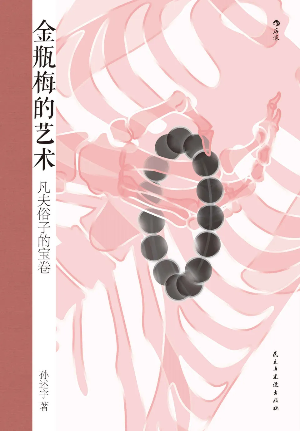 《金瓶梅的艺术：凡夫俗子的宝卷》孙述宇