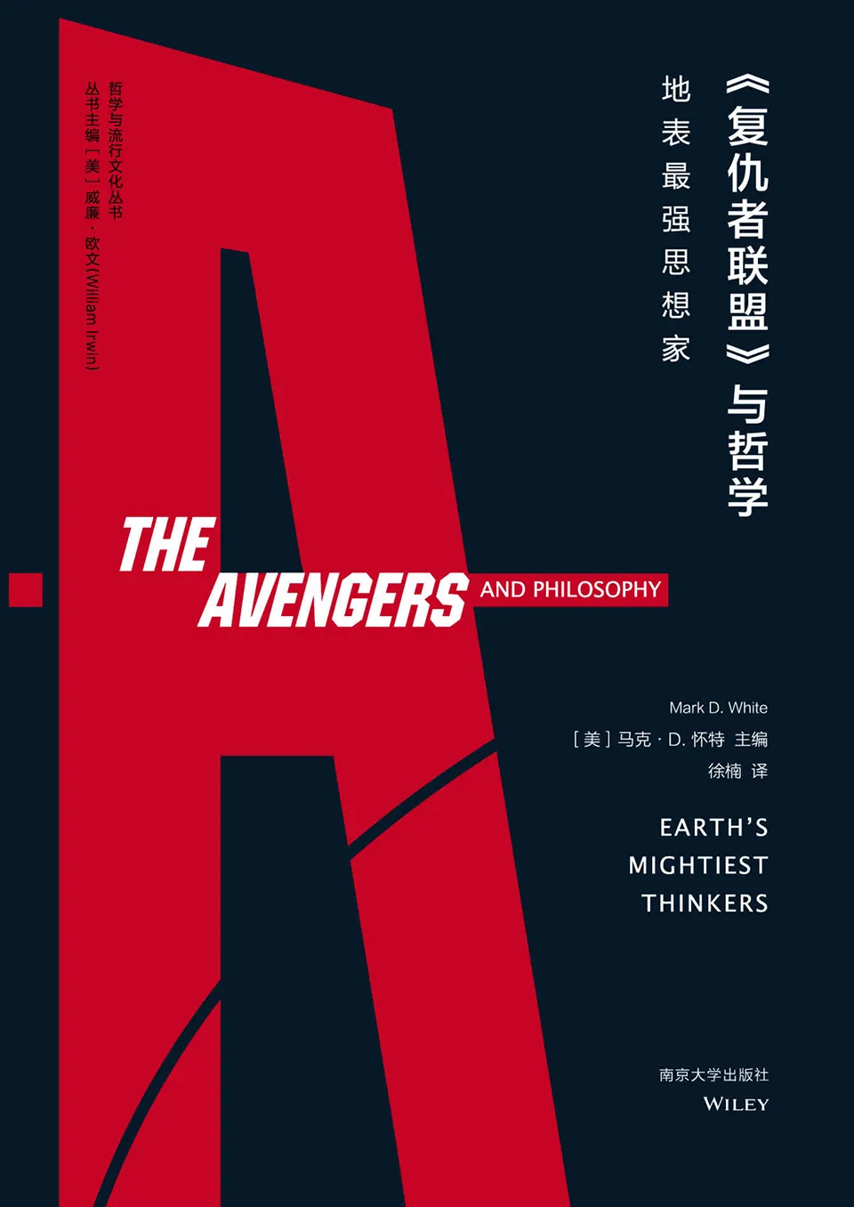 《复仇者联盟》与哲学 《复仇者联盟》与哲学