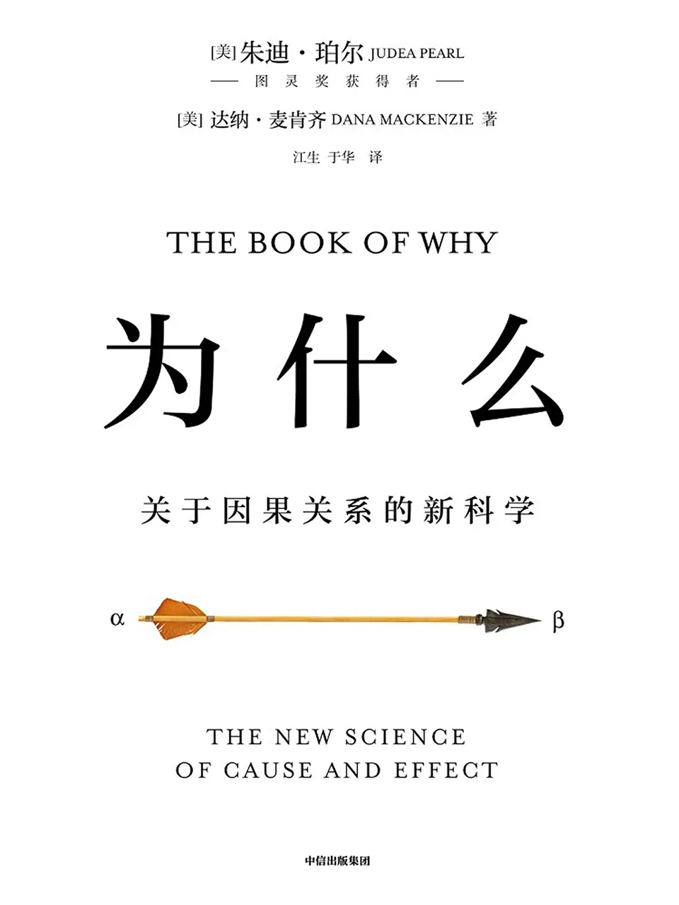 《为什么：关于因果关系的新科学》