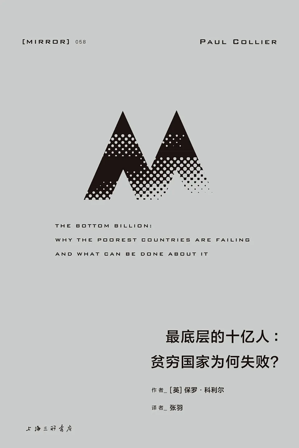《最底层的十亿人:贫穷国家为何失败?》 《最底层的十亿人:贫穷国家为何失败?》