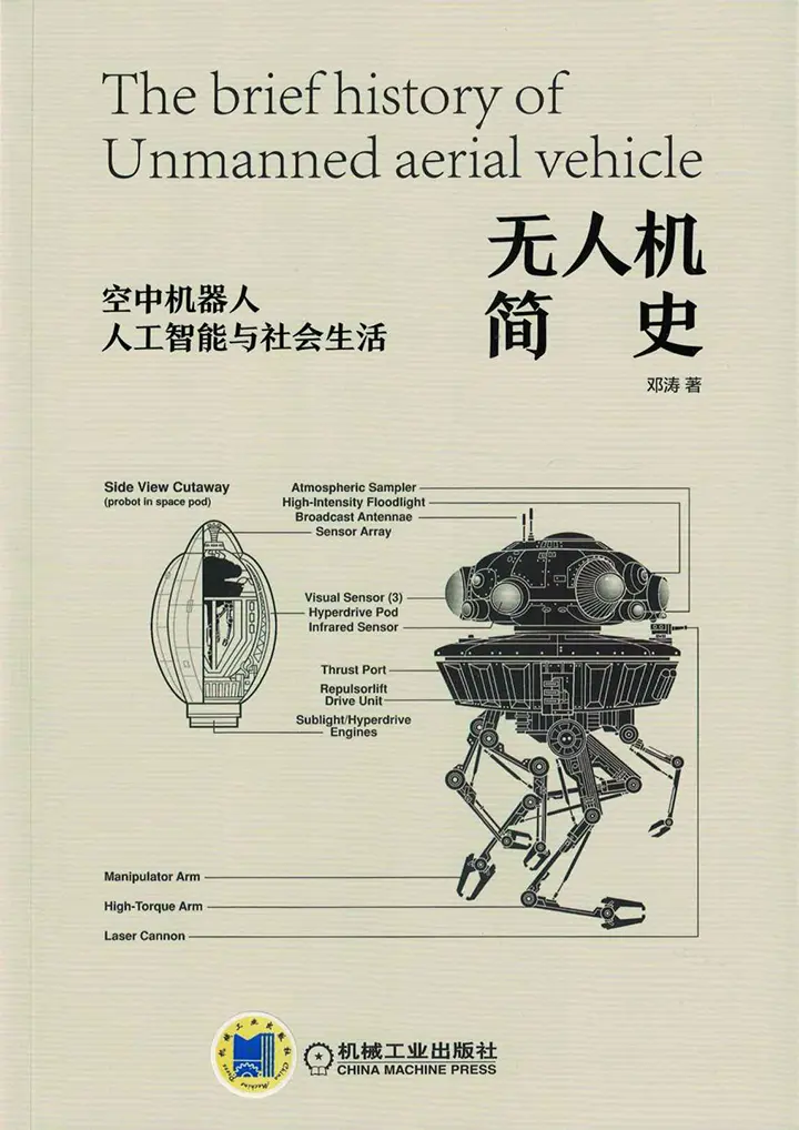 无人机简史：空中机器人、人工智能与社会生活