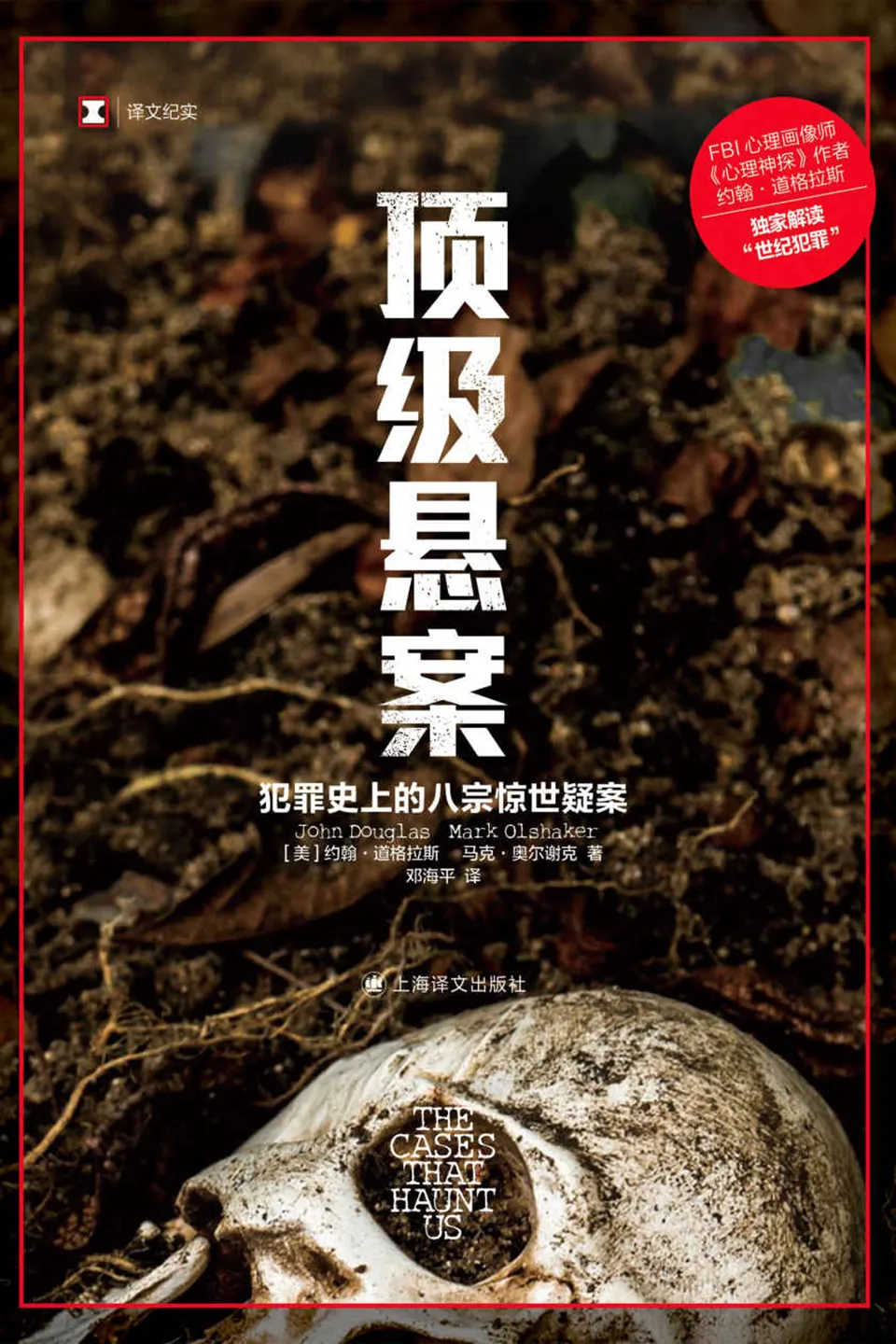 《顶级悬案：犯罪史上的八宗惊世疑案》