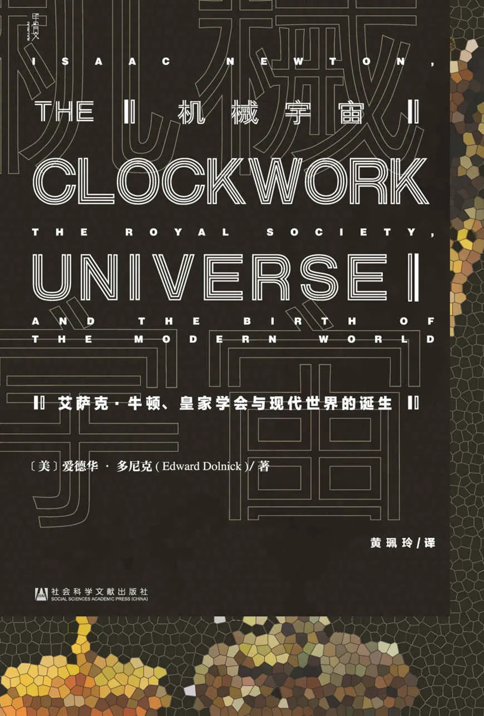《机械宇宙：艾萨克·牛顿、皇家学会与现代世界的诞生》