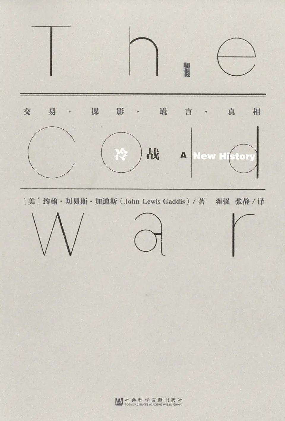 冷战：交易·谍影·谎言·真相