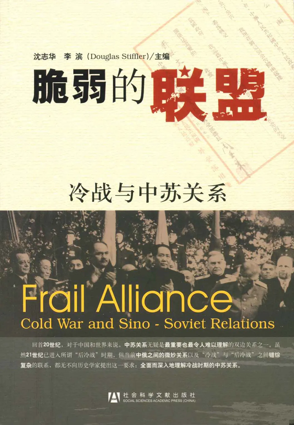 《脆弱的联盟：冷战与中苏关系》