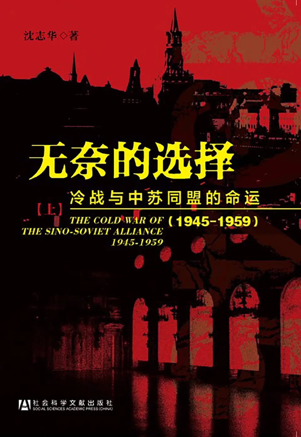 《无奈的选择:冷战与中苏同盟的命运(1945-1959)》 《无奈的选择:冷战与中苏同盟的命运(1945-1959)》