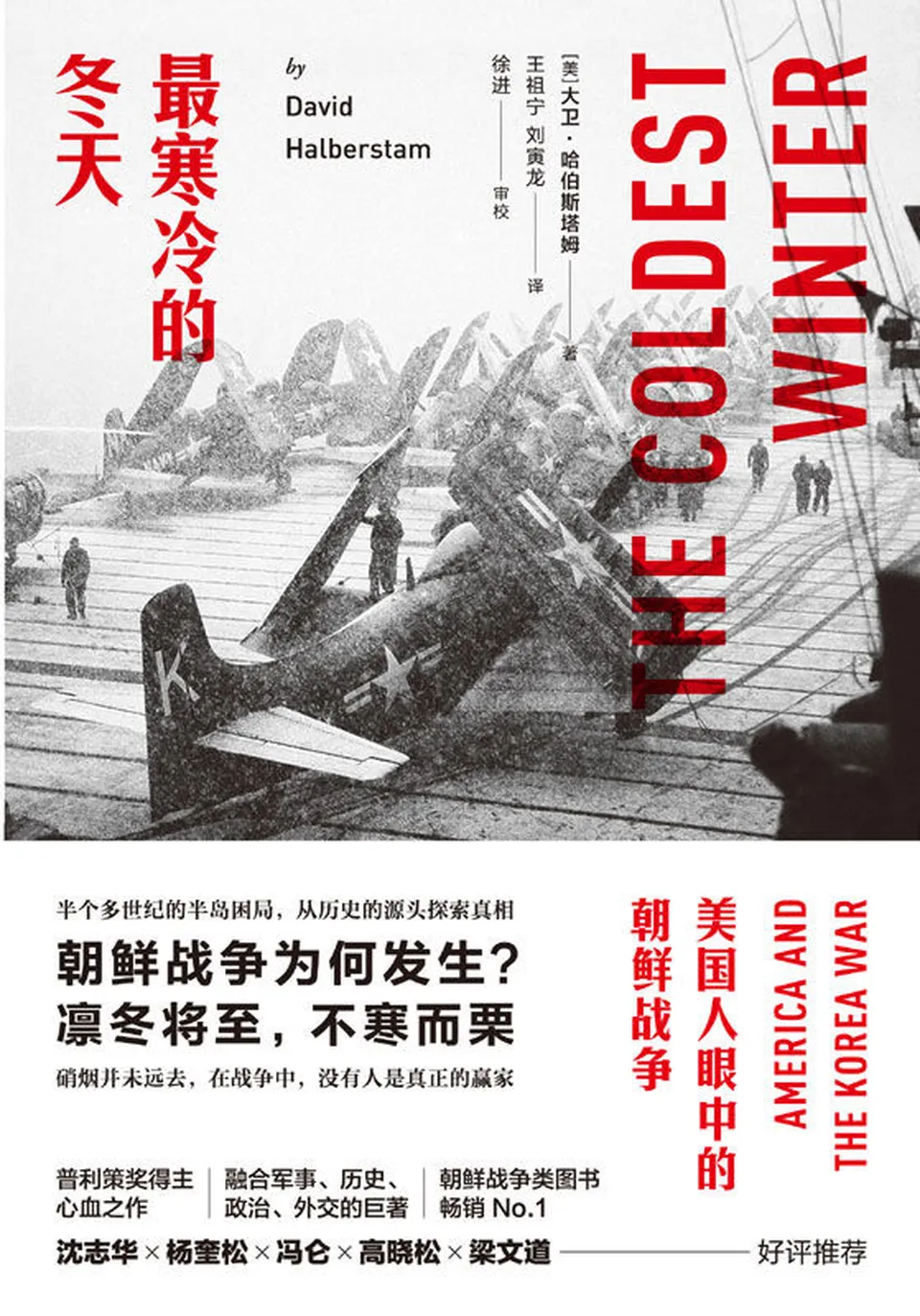 《最寒冷的冬天:美国人眼中的朝鲜战争》 《最寒冷的冬天:美国人眼中的朝鲜战争》