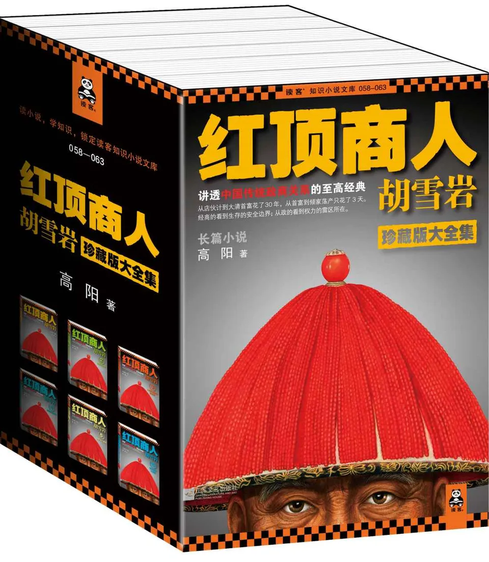 《红顶商人胡雪岩珍藏版大全集（套装共6册）》