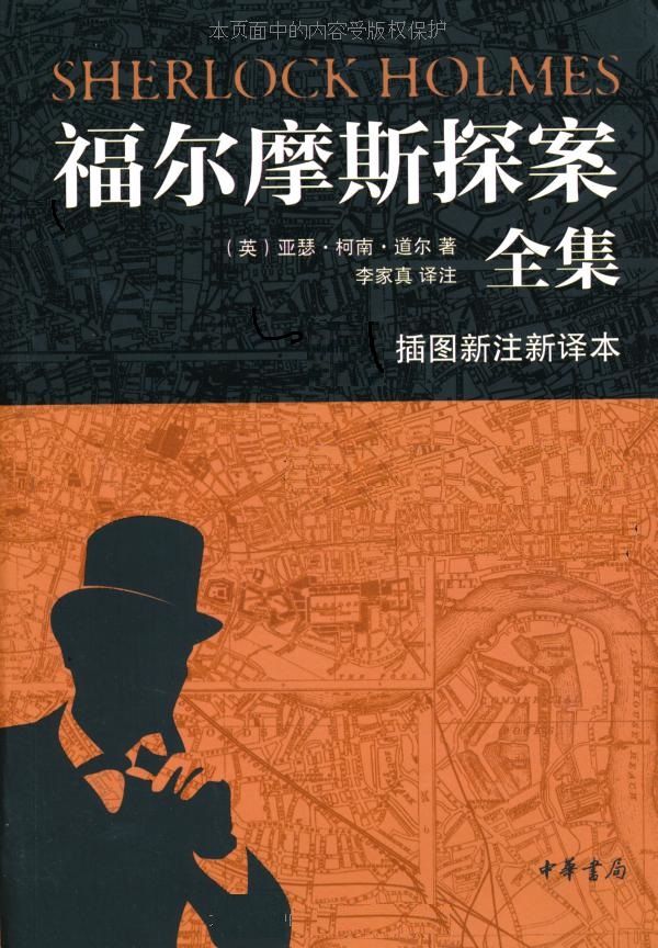 福尔摩斯探案全集中华书局