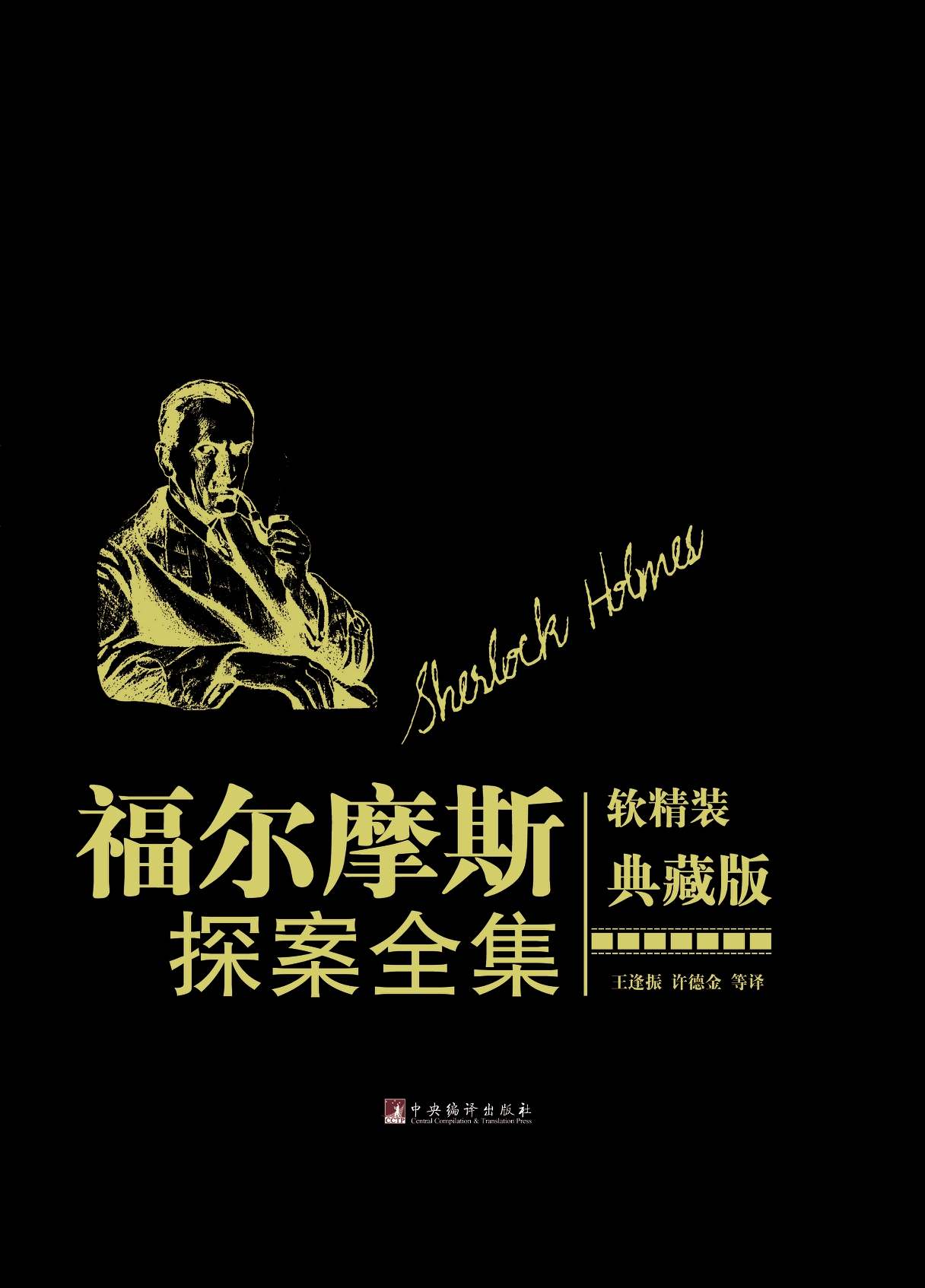 福尔摩斯探案全集中央编译出版社