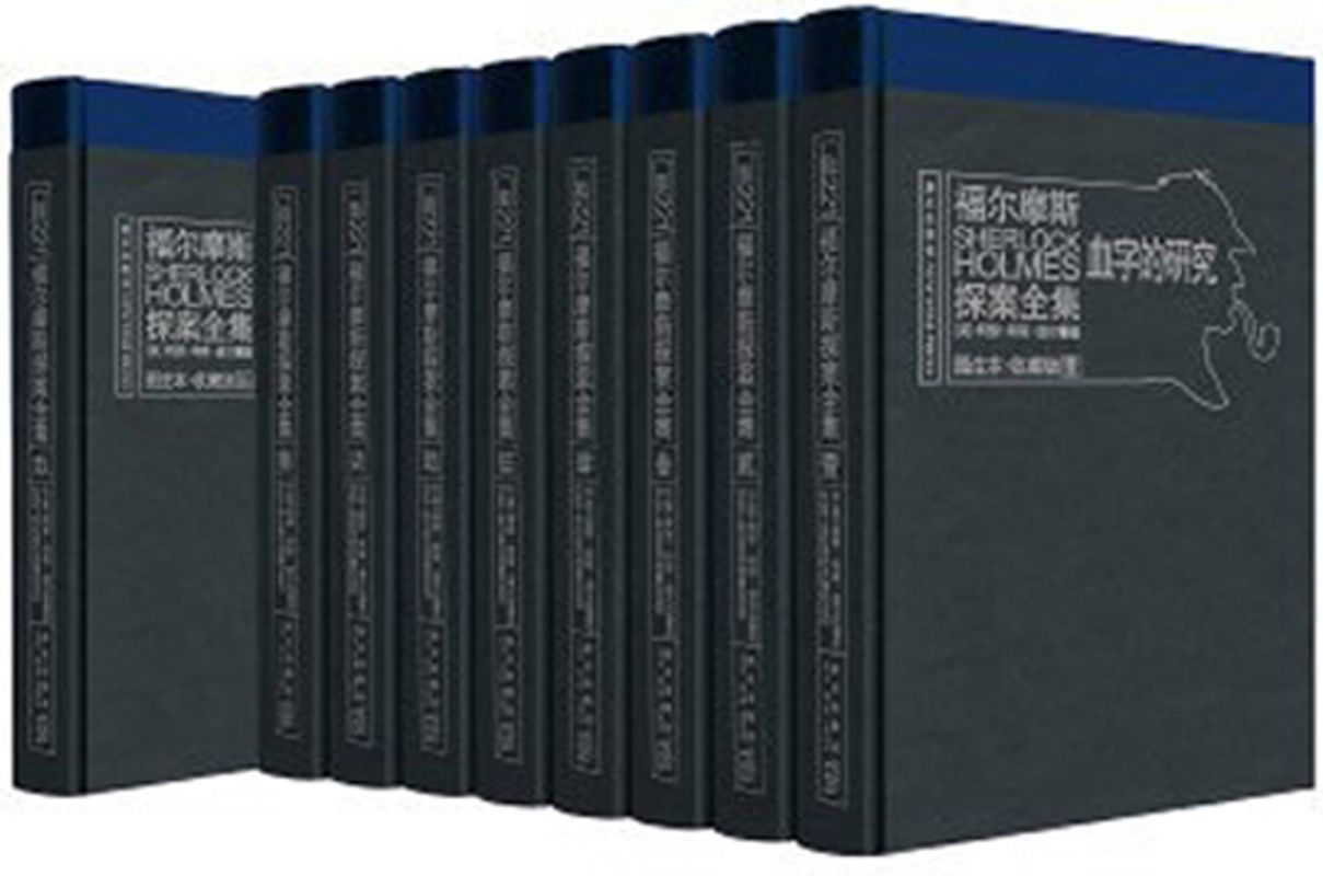 福尔摩斯探案全集新星出版社