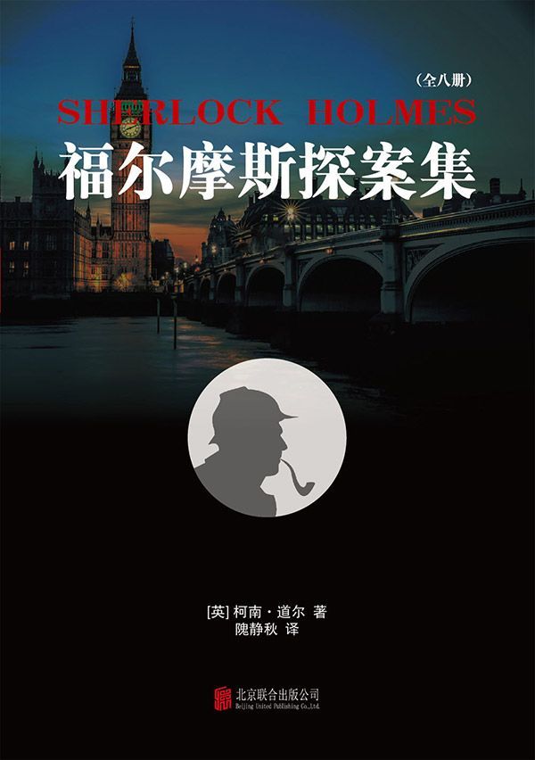 福尔摩斯探案全集北京联合出版社