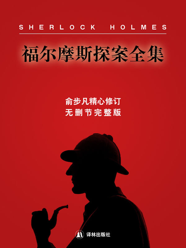 福尔摩斯探案全集译林出版社