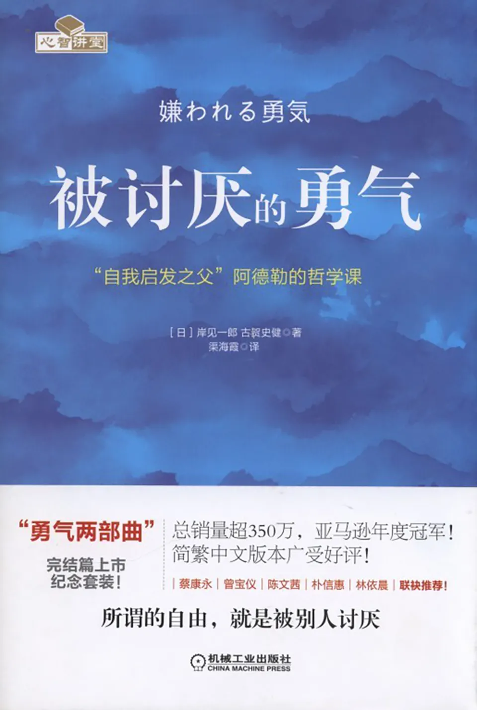 《被讨厌的勇气：“自我启发之父”阿德勒的哲学课》