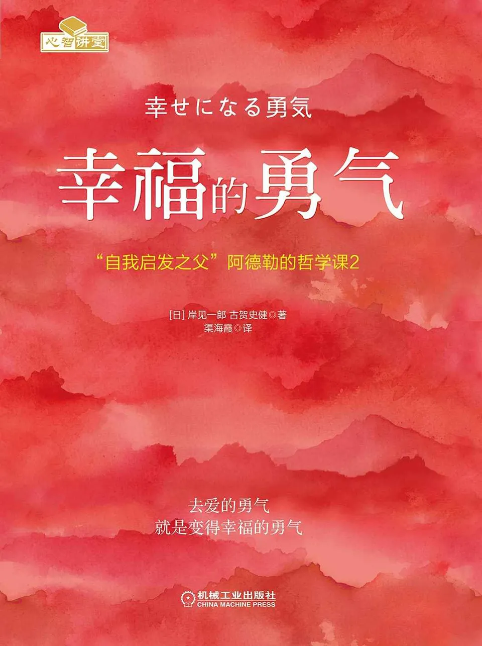 《幸福的勇气：“自我启发之父”阿德勒的哲学课2》