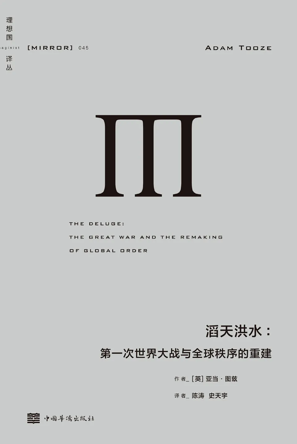 《滔天洪水:第一次世界大战与全球秩序的重建》 《滔天洪水:第一次世界大战与全球秩序的重建》