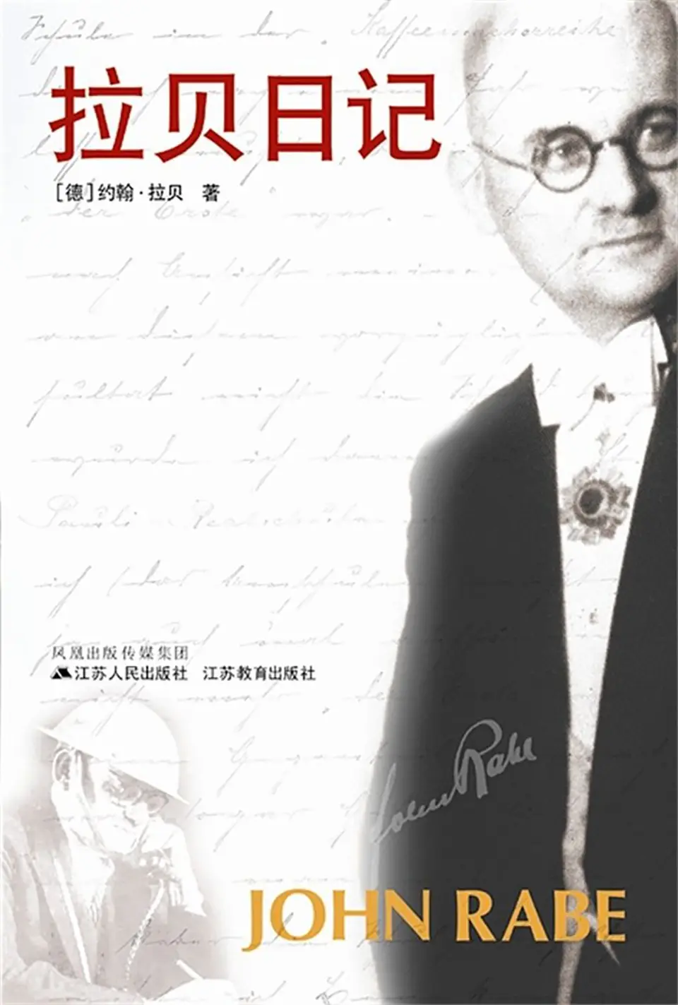 《拉贝日记》 《拉贝日记》