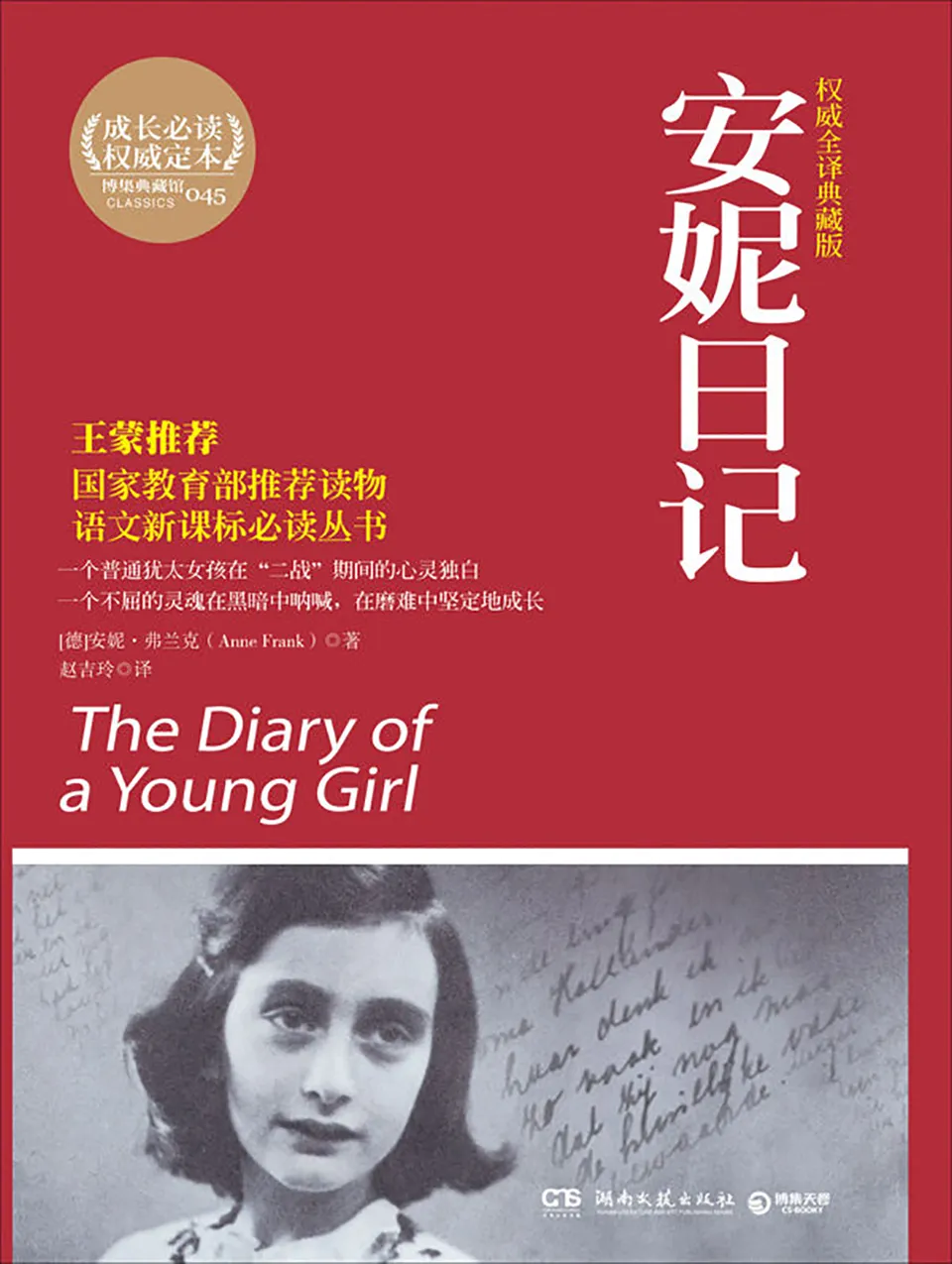 《安妮日记（权威全译典藏版）》
