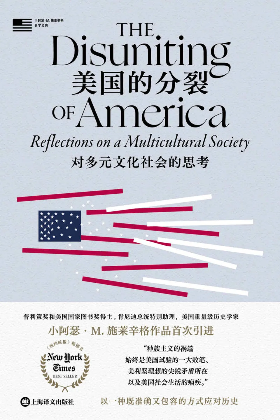 《美国的分裂：对多元文化社会的思考》
