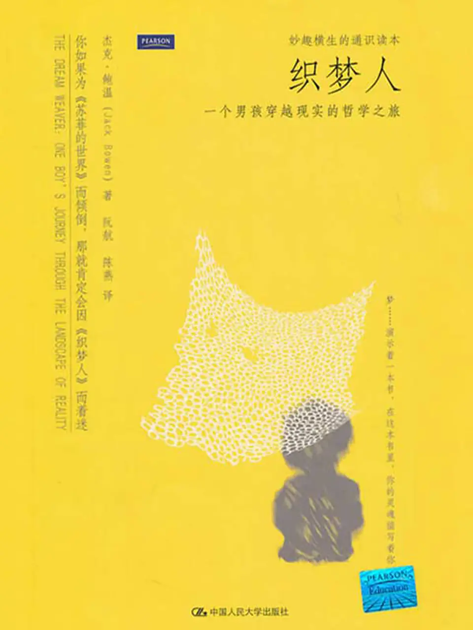 《织梦人:一个男孩穿越现实的哲学之旅》 《织梦人:一个男孩穿越现实的哲学之旅》