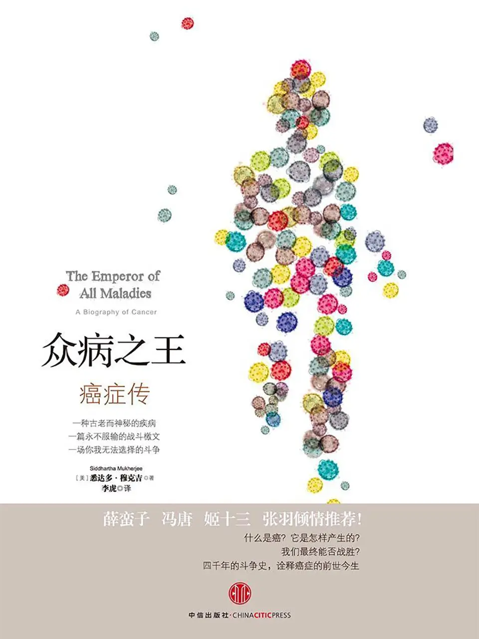 《众病之王：癌症传》