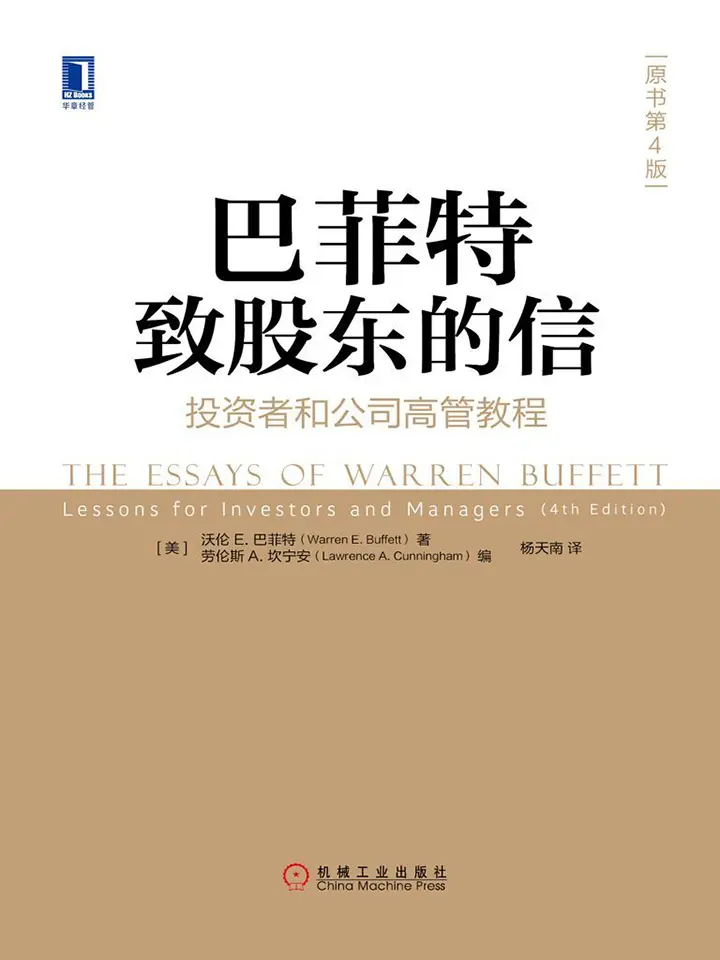 巴菲特致股东的信：投资者和公司高管教程（原书第4版）
