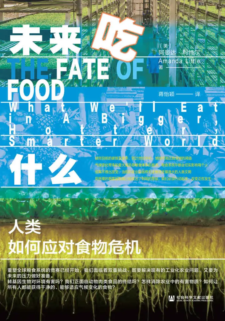 未来吃什么：人类如何应对食物危机
