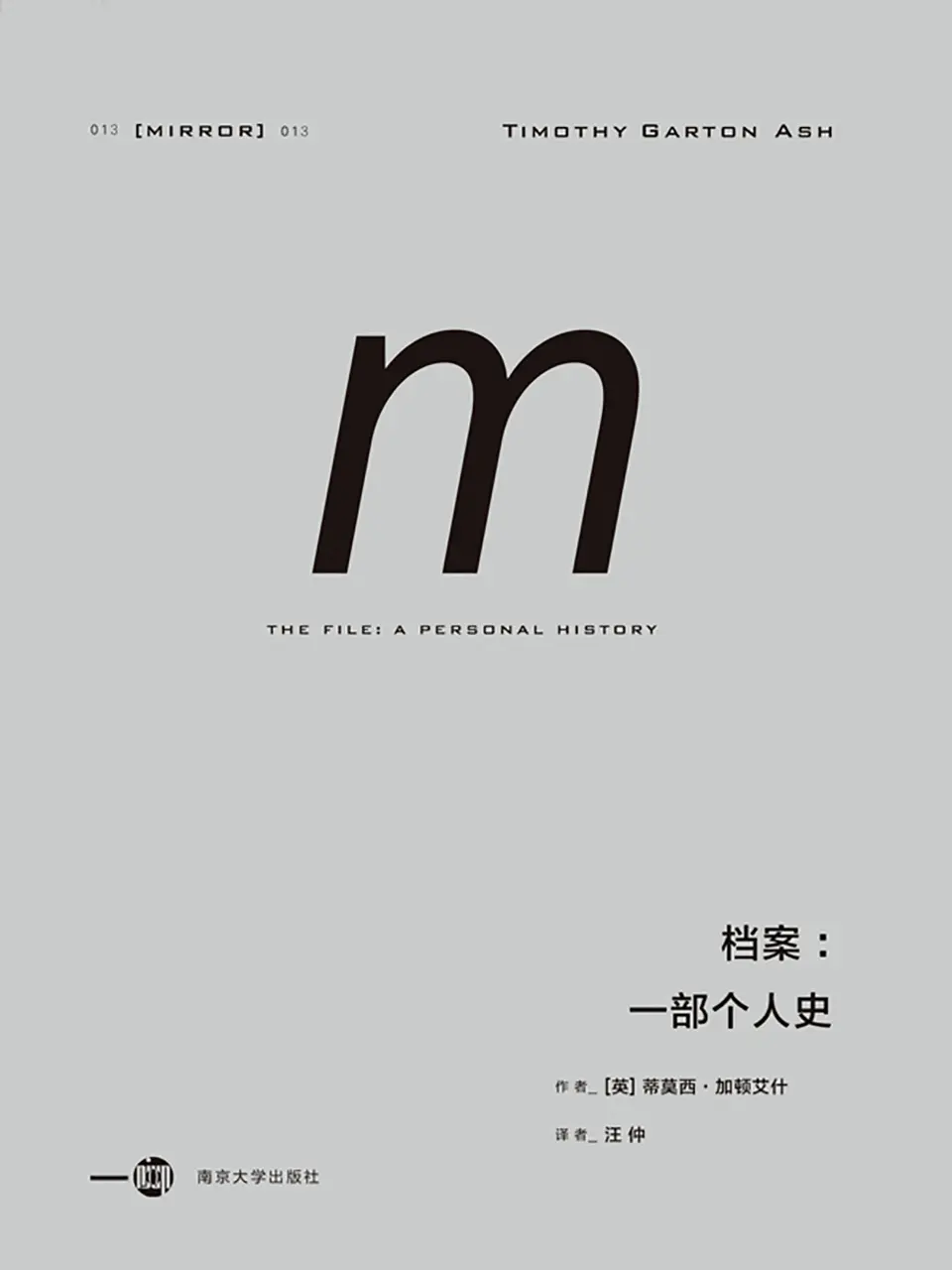 档案：一部个人史