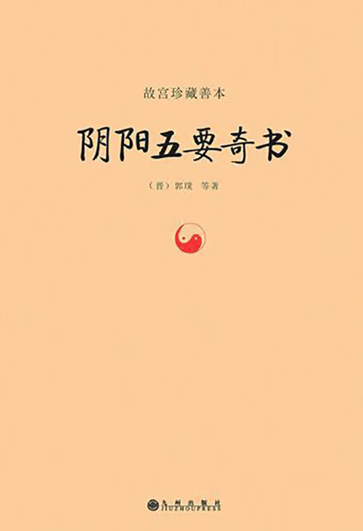 阴阳五要奇书：故宫珍藏善本