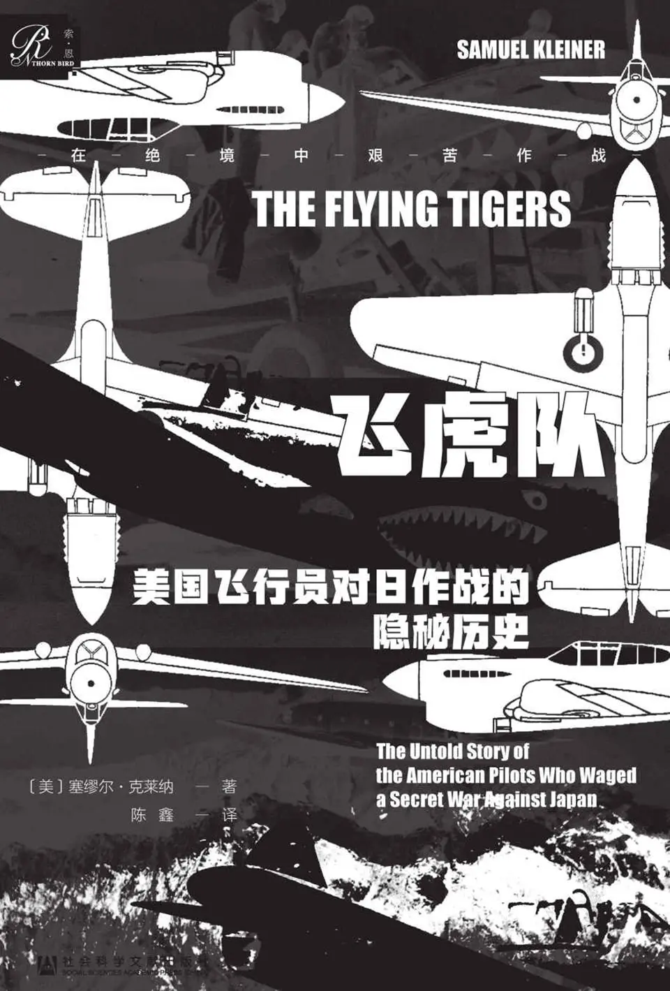 《飞虎队：美国飞行员对日作战的隐秘历史》