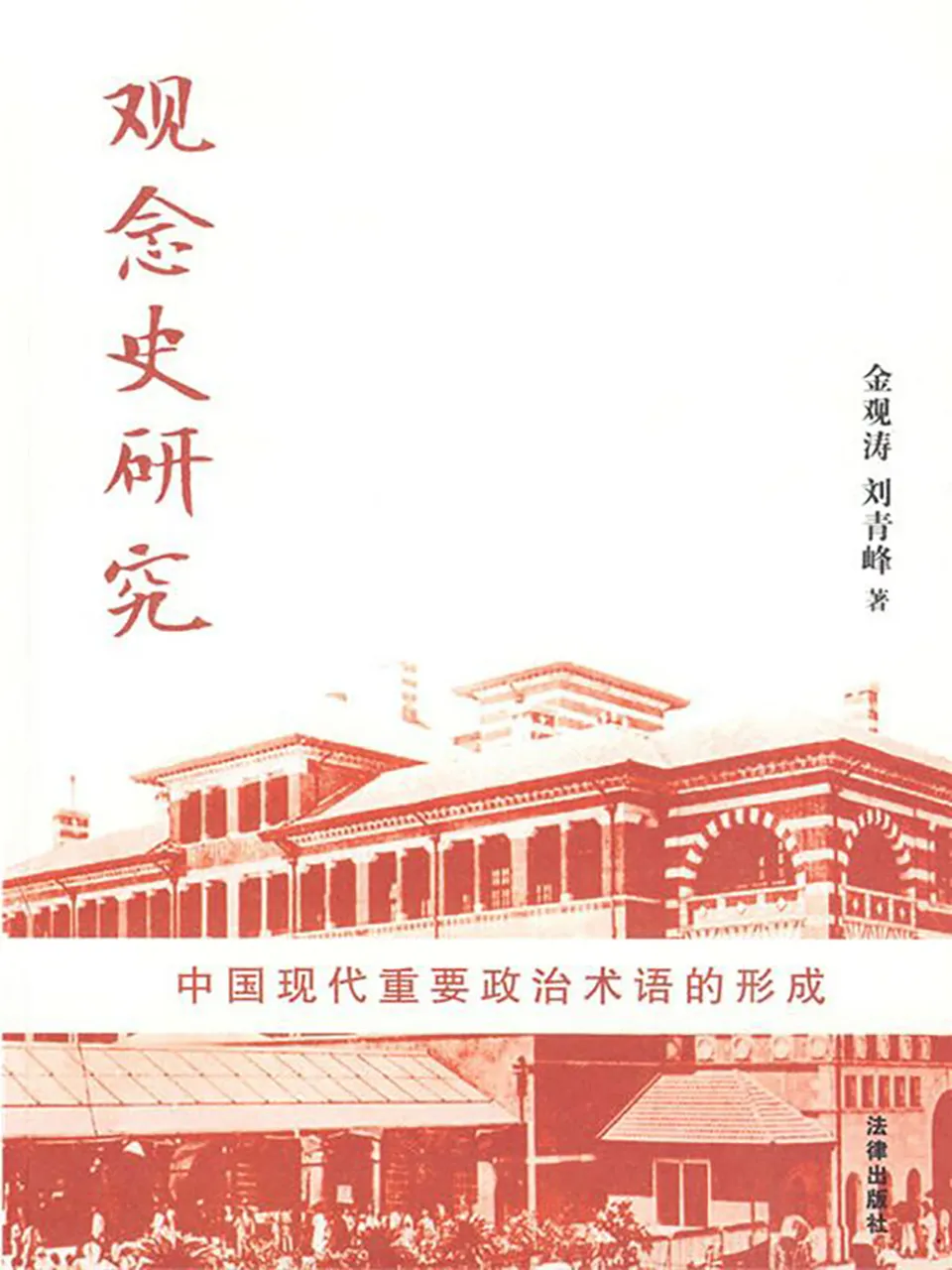 《观念史研究:中国现代重要政治术语的形成》金观涛/刘青峰 《观念史研究:中国现代重要政治术语的形成》金观涛/刘青峰