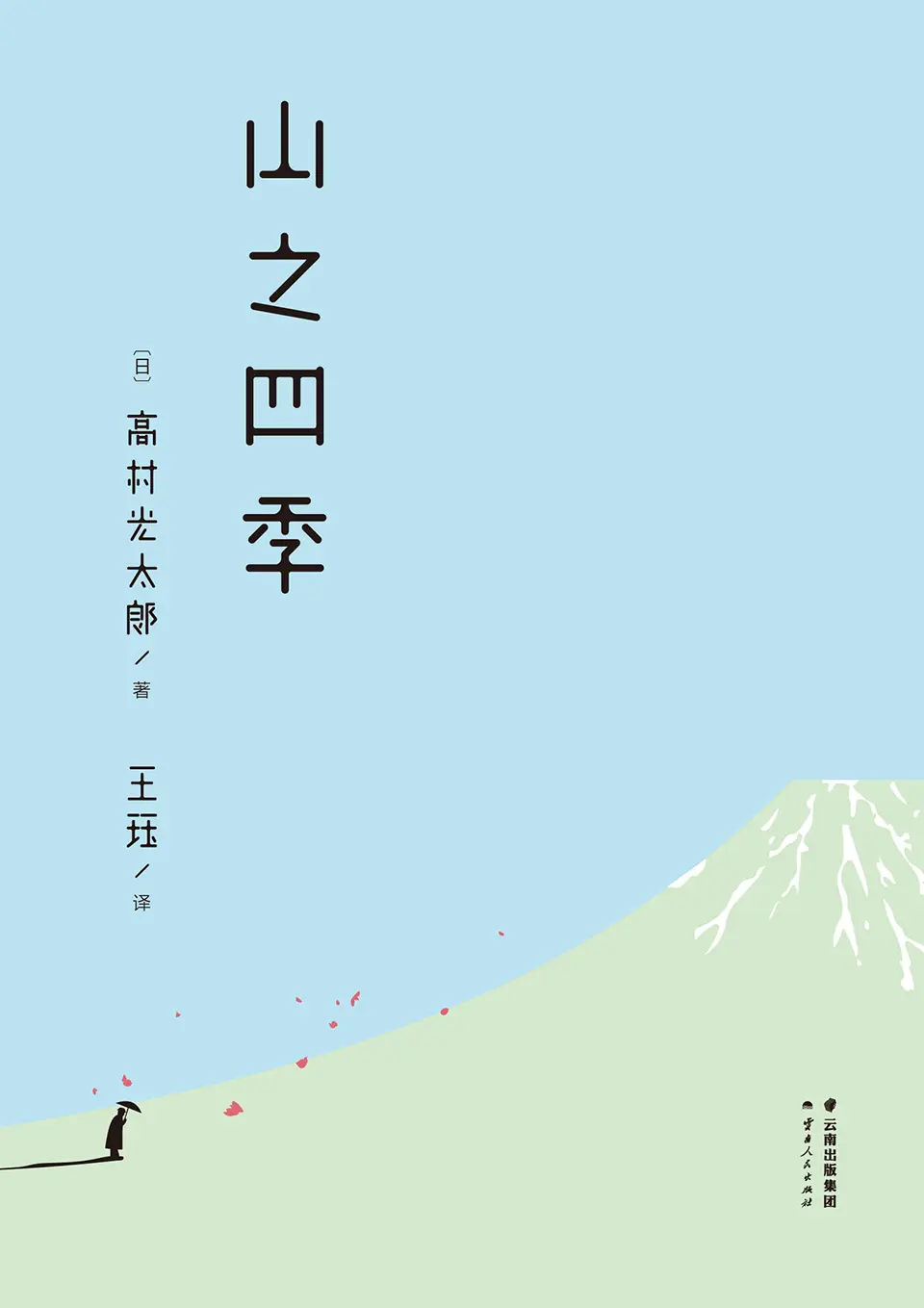 《山之四季》