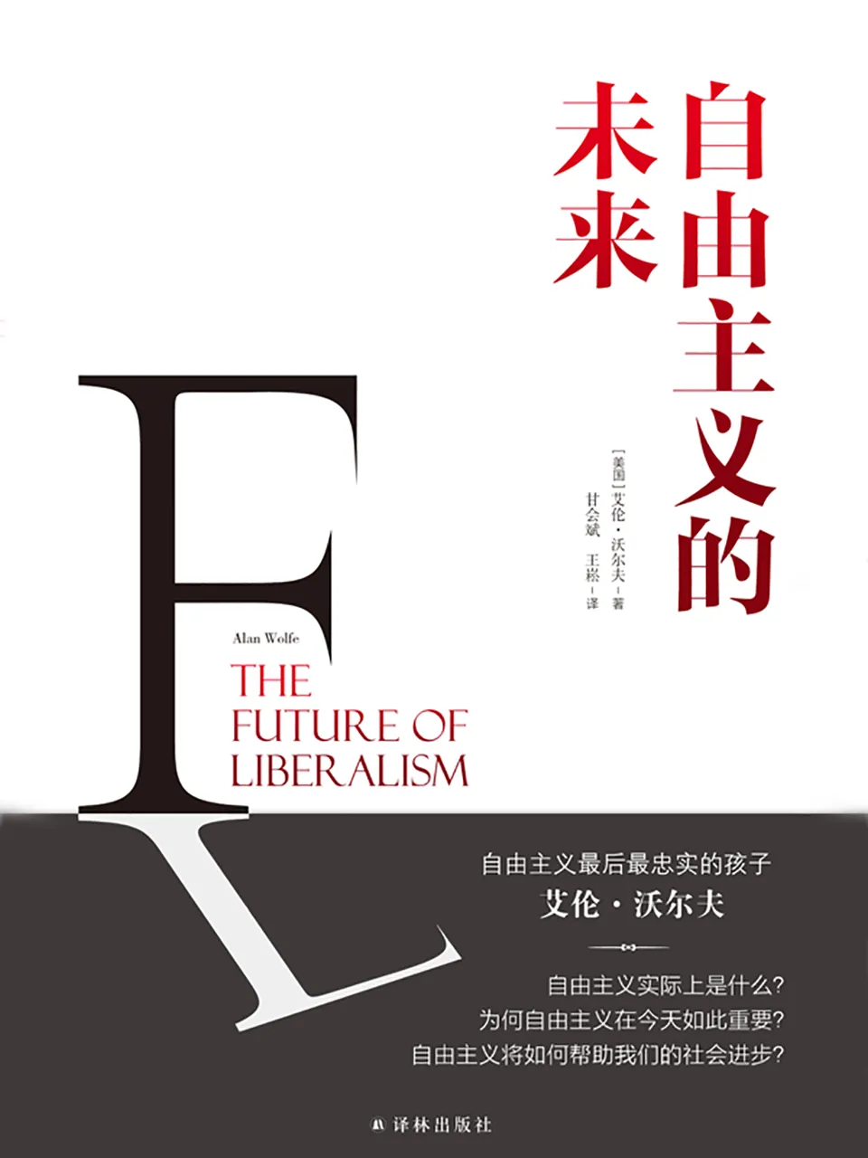 《自由主义的未来》