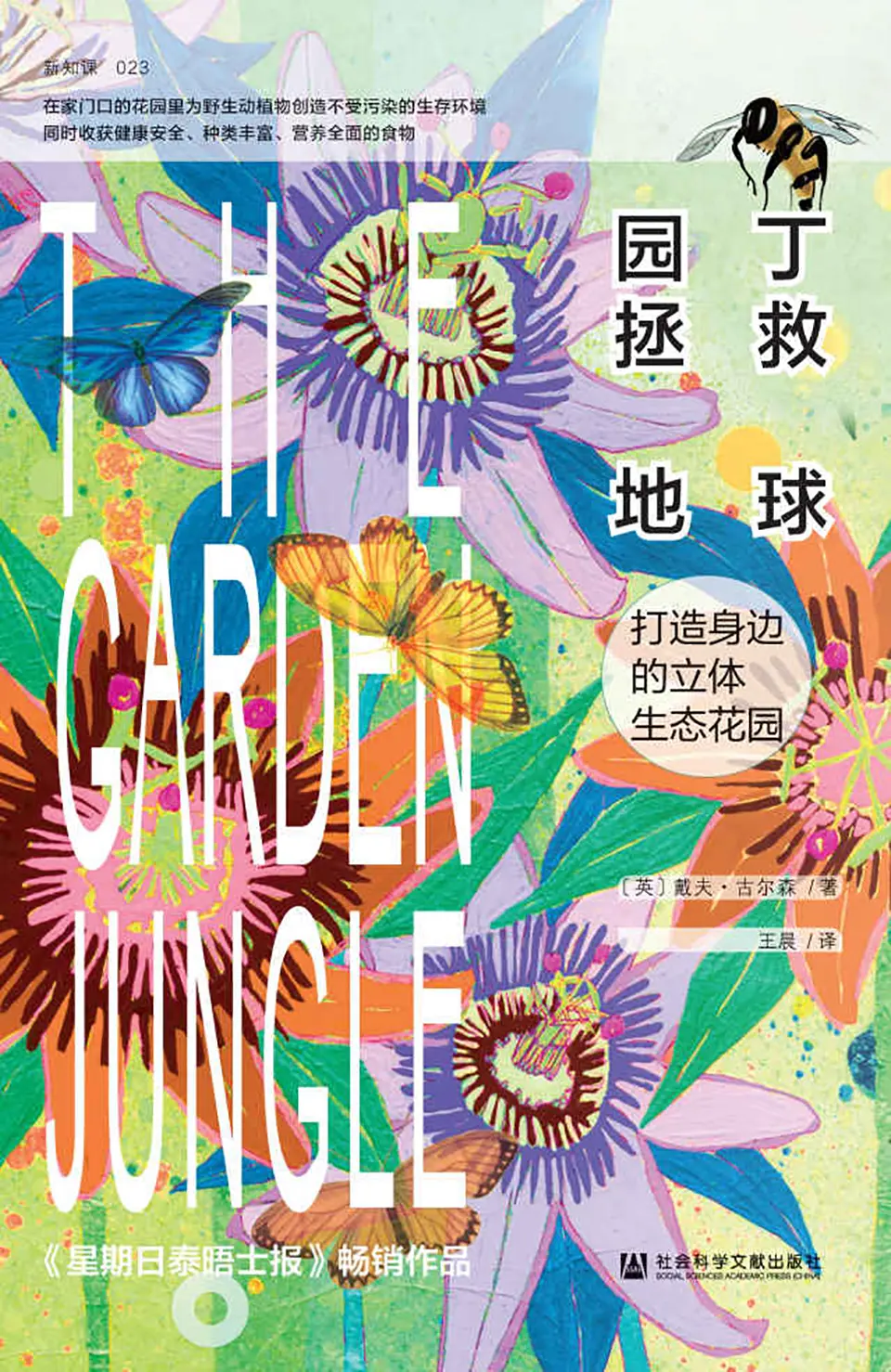园丁拯救地球：打造身边的立体生态花园