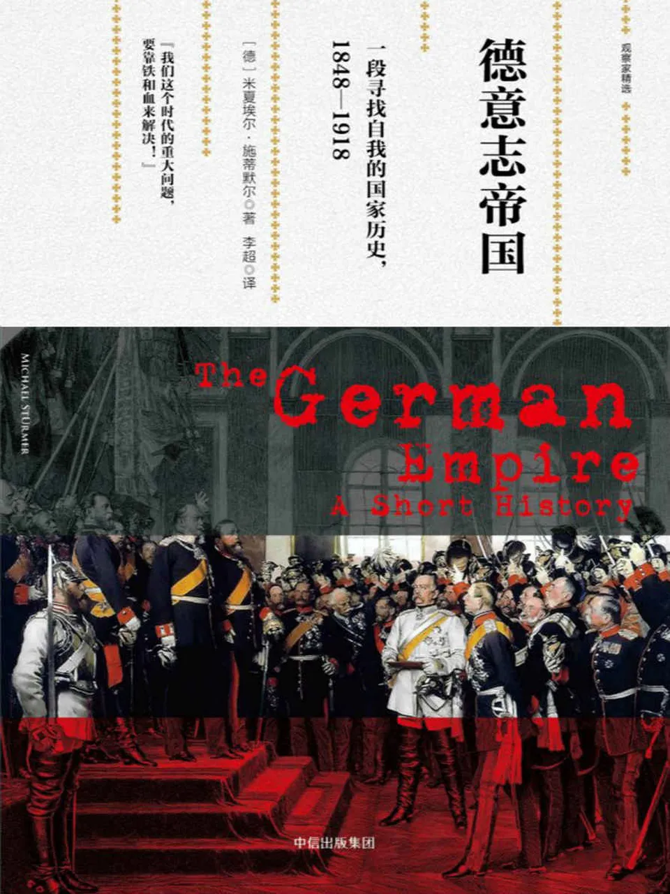 《德意志帝国:一段寻找自我的国家历史,1848—1918》 《德意志帝国:一段寻找自我的国家历史,1848—1918》