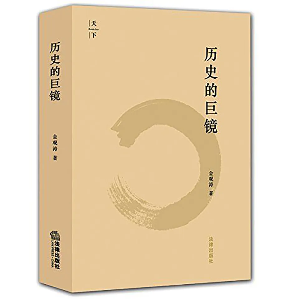 《历史的巨镜》金观涛