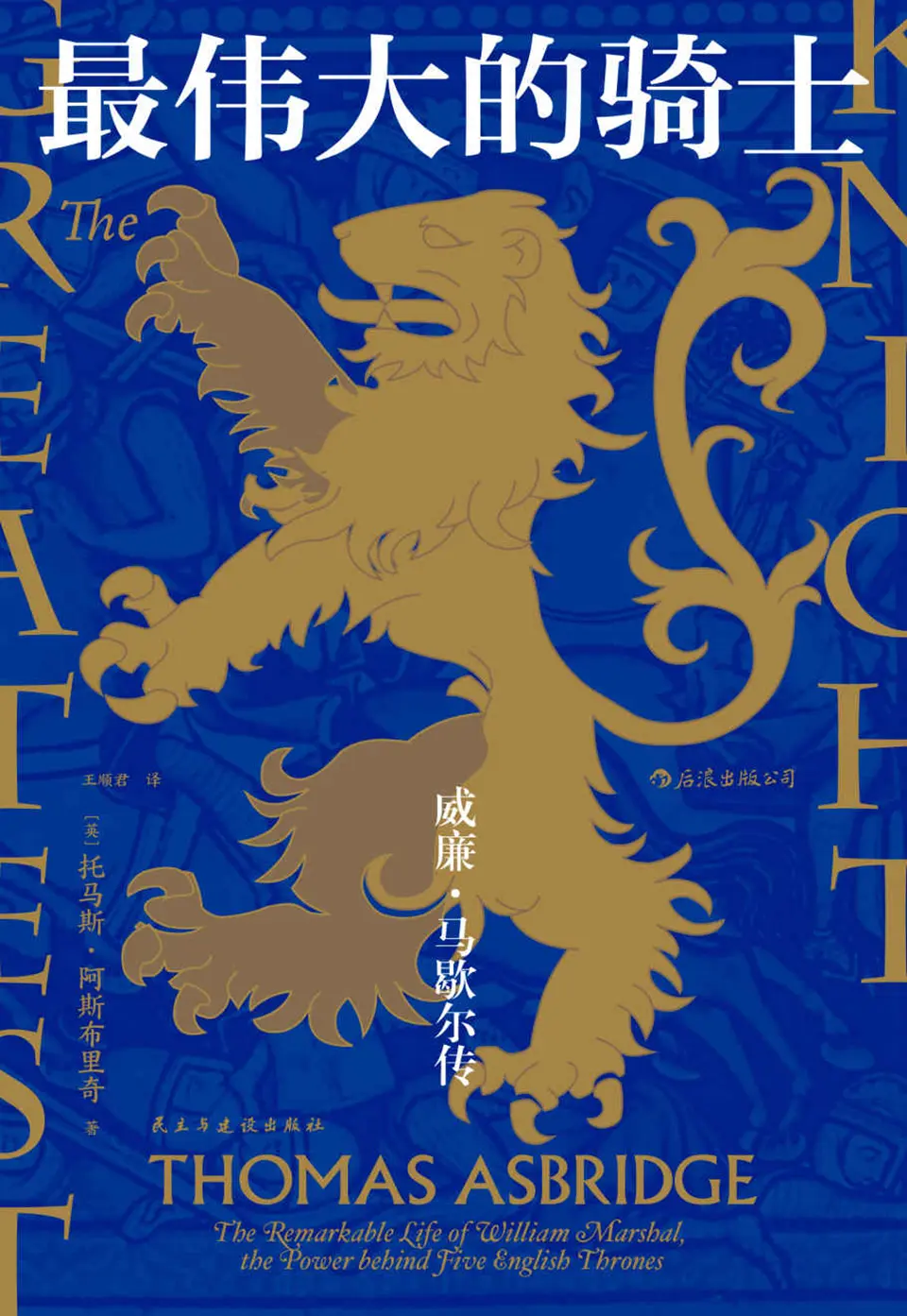 最伟大的骑士：威廉·马歇尔传