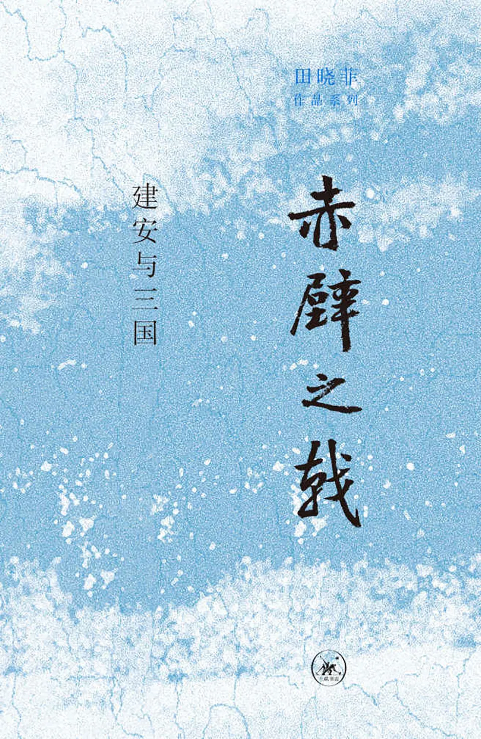 《赤壁之戟:建安与三国》田晓菲 《赤壁之戟:建安与三国》田晓菲